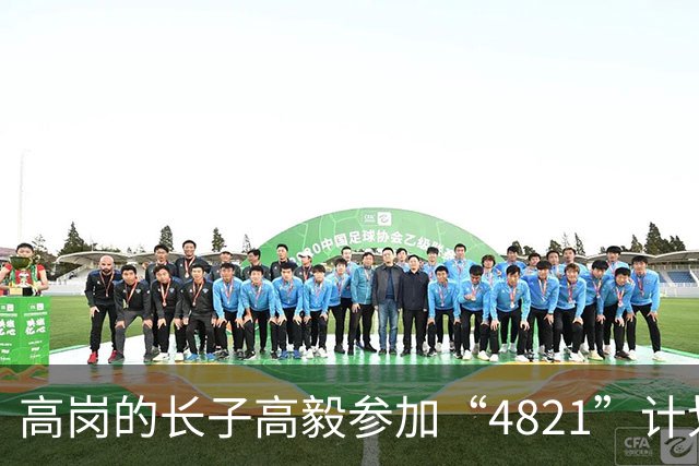 高岗的长子高毅参加“4821”计划，晚年感慨：我已知足了！