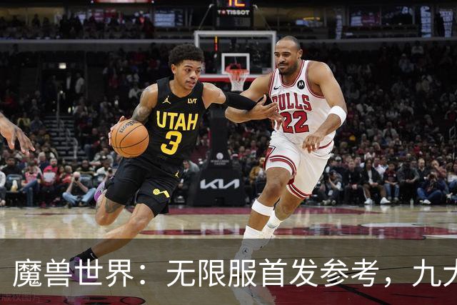 魔兽世界：无限服首发参考，九大职业分三档，普通玩家优先选S级