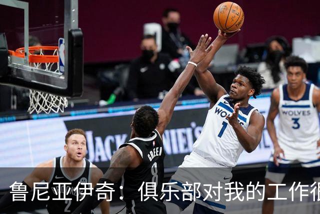 鲁尼亚伊奇：俱乐部对我的工作很满意，但我必须回报这份信任