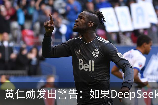 黄仁勋发出警告：如果DeepSeek率先在华为芯片上发布，那么这对于美国科技来说是个“可怕的结果”