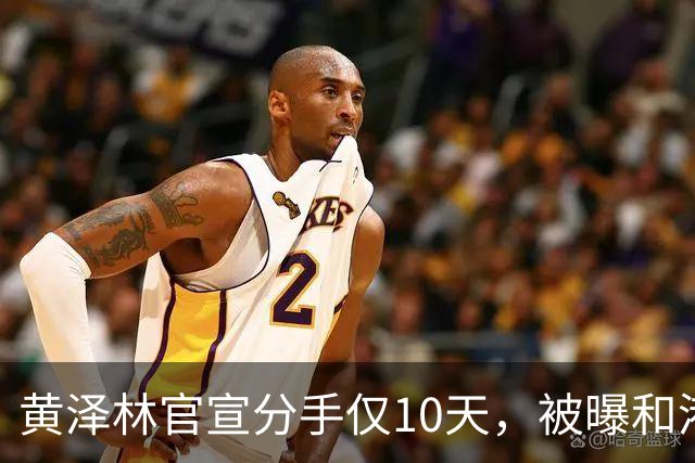 黄泽林官宣分手仅10天，被曝和港星谭旻萱球场热恋，亲密细节曝光