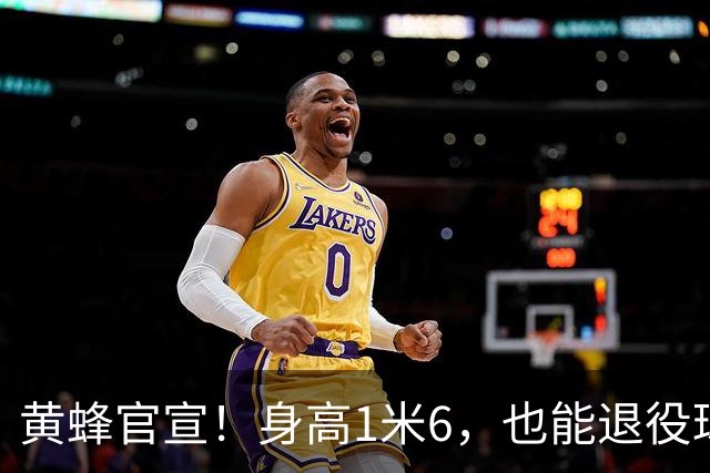 黄蜂官宣！身高1米6，也能退役球衣！