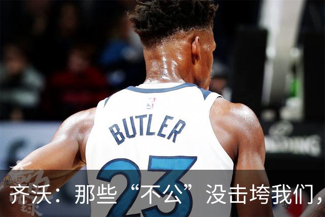 齐沃：那些“不公”没击垮我们，反而让国米更强