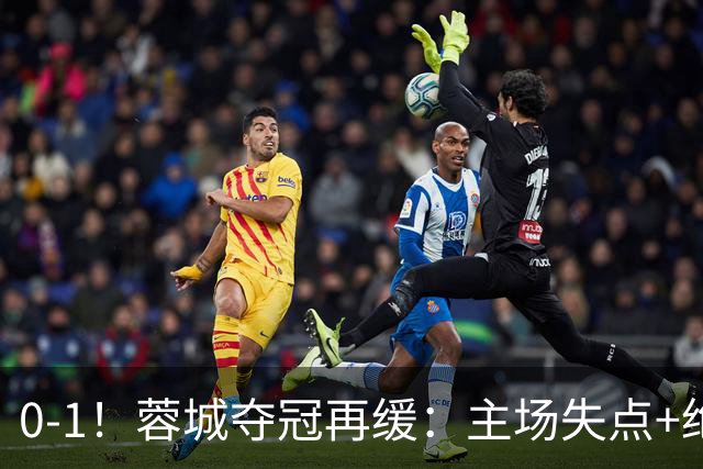 0-1！蓉城夺冠再缓：主场失点+绝平被吹！大连英博夺冠条件曝光！