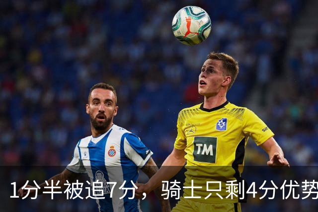 1分半被追7分，骑士只剩4分优势还没球权