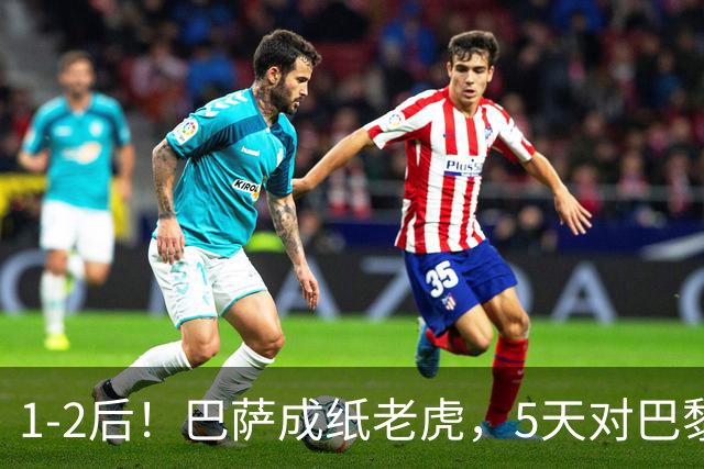 1-2后！巴萨成纸老虎，5天对巴黎+皇马全输现形，穆帅上演名场面