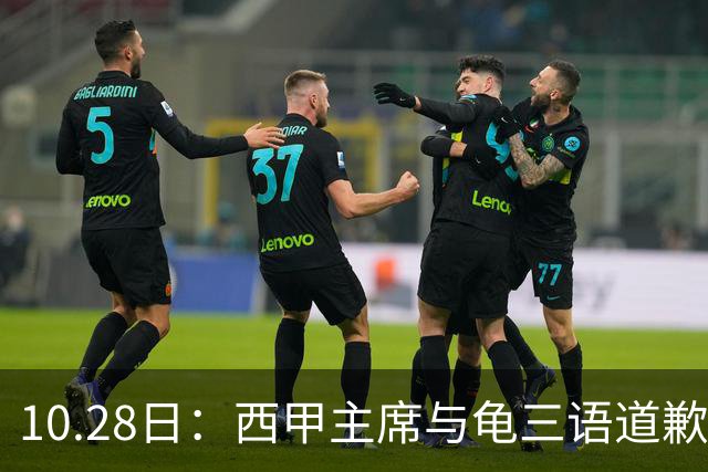 10.28日：西甲主席与龟三语道歉信被指场面话，停播令致年均五千万欧元转播费悬空