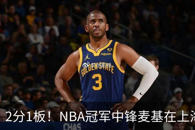 2分1板！NBA冠军中锋麦基在上海队躺平，杨瀚森看了都想报警