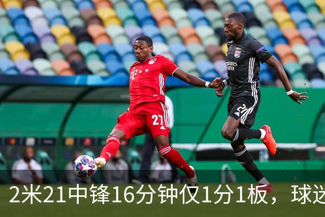 2米21中锋16分钟仅1分1板，球迷：CBA都打不明白怎么进的国家队？