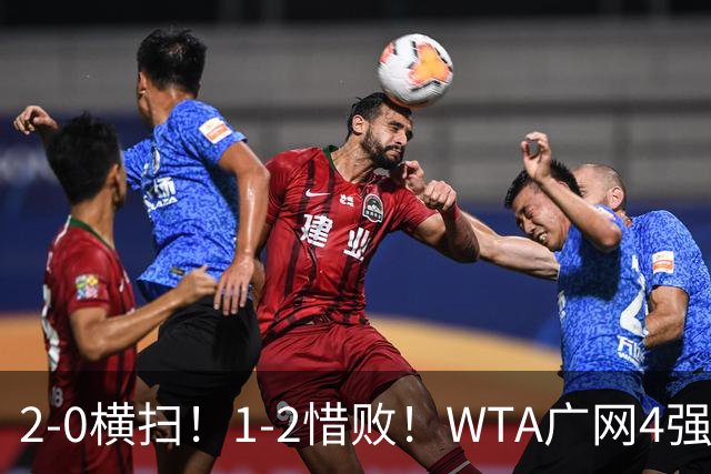 2-0横扫！1-2惜败！WTA广网4强乱了：孙心然成中国独苗，对阵如下