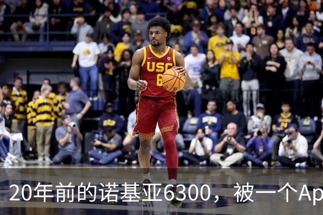 20年前的诺基亚6300，被一个App接上了Claude