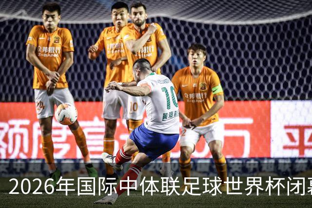 2026年国际中体联足球世界杯闭幕