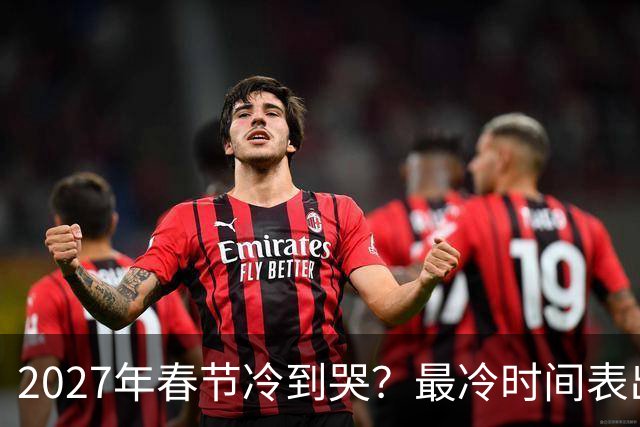 2027年春节冷到哭？最冷时间表出炉，三九四九最狠，早看早准备！