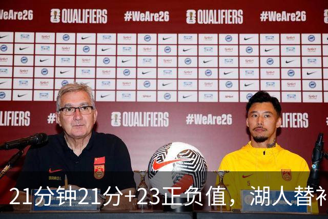 21分钟21分+23正负值，湖人替补席杀出一个塞克斯顿