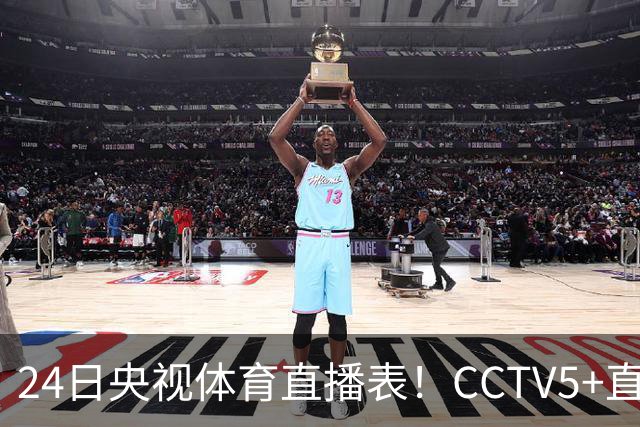 24日央视体育直播表！CCTV5+直播广东宁波！徐杰胡明轩需找回状态