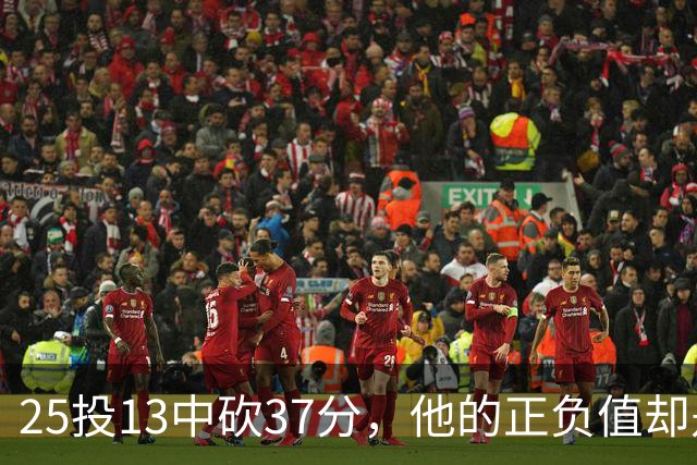 25投13中砍37分，他的正负值却是全场最低-21