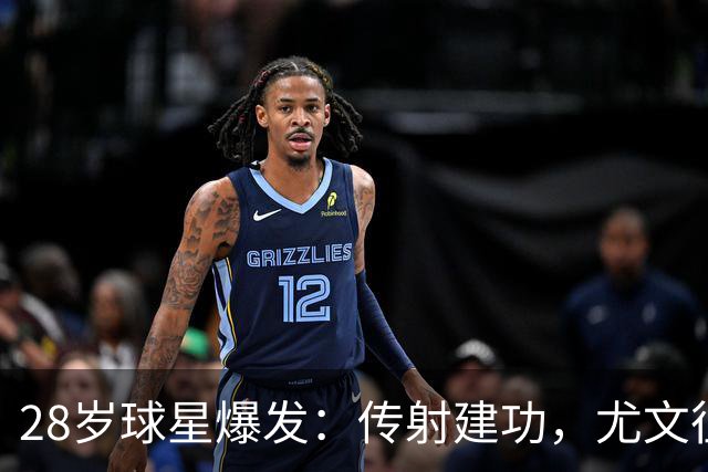 28岁球星爆发：传射建功，尤文征服客场，升到意甲第7