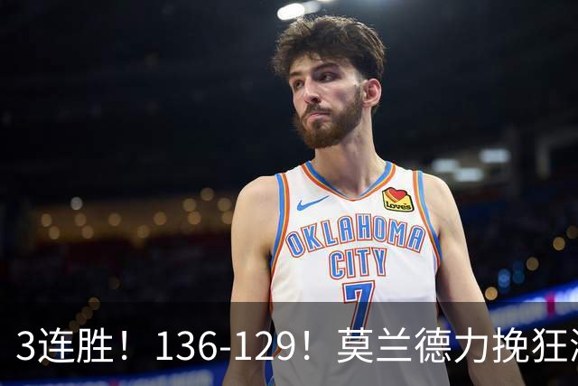 3连胜！136-129！莫兰德力挽狂澜，难怪开拓者愿拿1.9亿顶薪