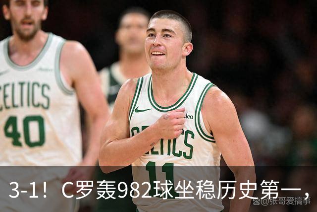 3-1！C罗轰982球坐稳历史第一，，赛后这一举动才是真格局