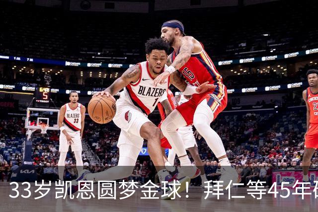 33岁凯恩圆梦金球！拜仁等45年破荒，创8大纪录，终结3大宿命