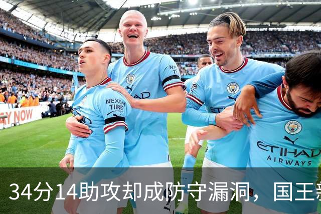 34分14助攻却成防守漏洞，国王新秀到底是天才还是麻烦？