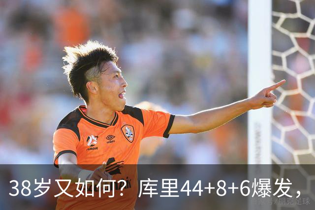38岁又如何？库里44+8+6爆发，又刷新80年NBA历史第一纪录