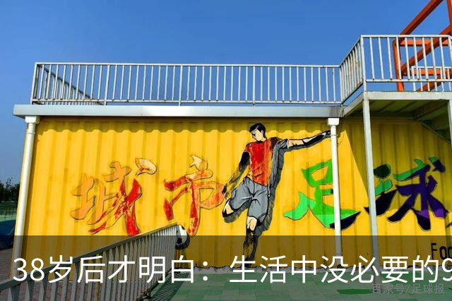 38岁后才明白：生活中没必要的9类消费支出，白白浪费十几万！