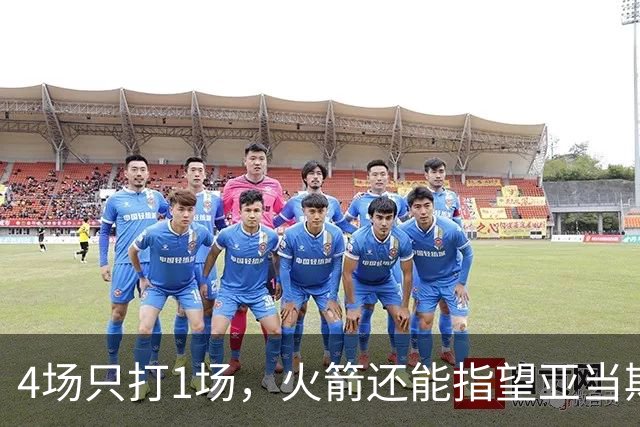 4场只打1场，火箭还能指望亚当斯吗？
