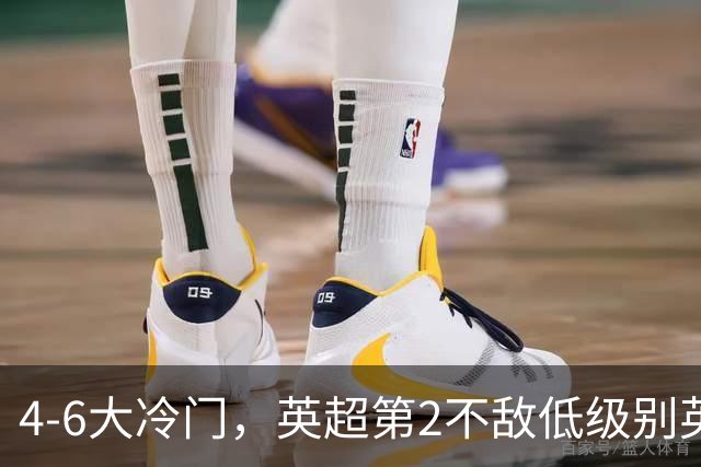 4-6大冷门，英超第2不敌低级别英乙第18，阿森纳无缘英联杯八强