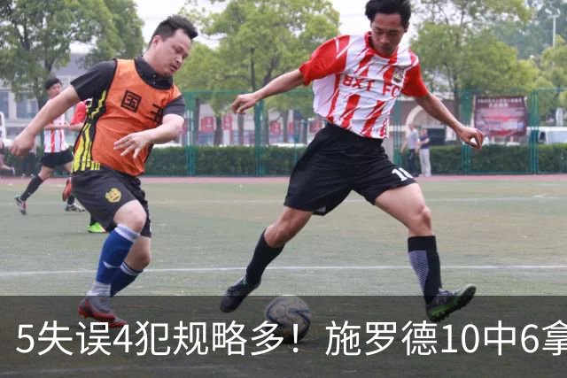 5失误4犯规略多！施罗德10中6拿下14分4板5助