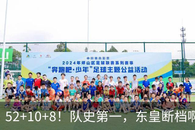 52+10+8！队史第一，东皇断档啊！……