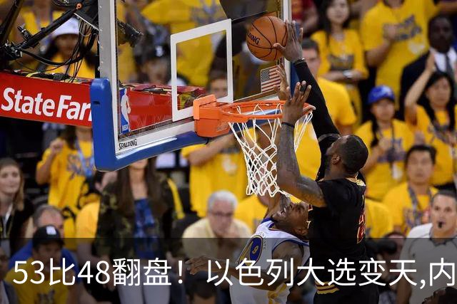 53比48翻盘！以色列大选变天,内塔尼亚胡还没下台,反对派先内讧？