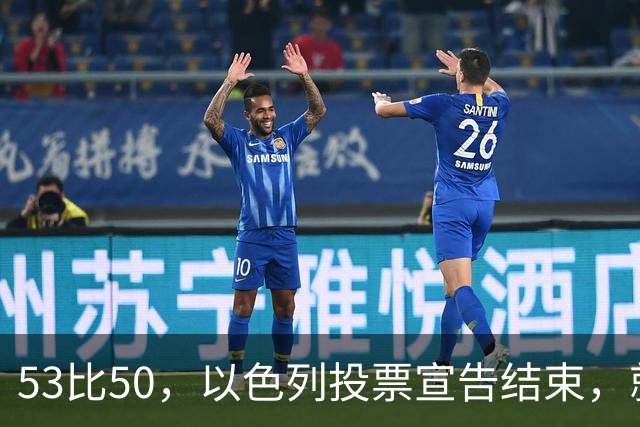 53比50，以色列投票宣告结束，就在昨夜，内塔尼亚胡遭遇当头一棒