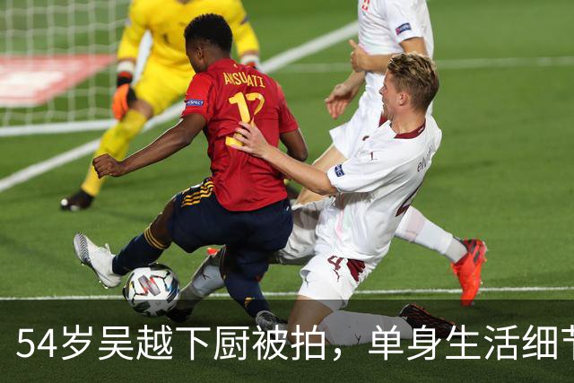 54岁吴越下厨被拍，单身生活细节让无数人沉默