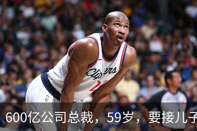 600亿公司总裁，59岁，要接儿子的“班”