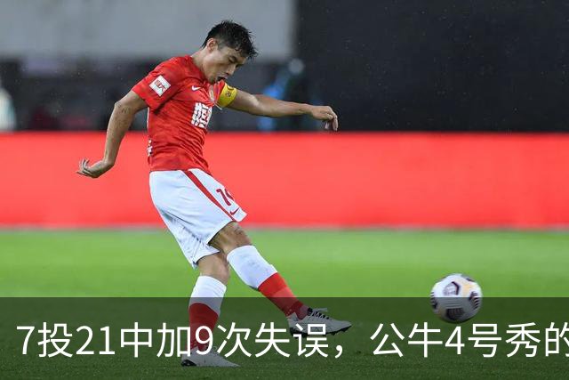 7投21中加9次失误，公牛4号秀的NBA开局有点疼