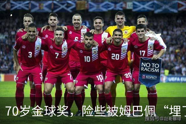 70岁金球奖，险些被姆巴佩“埋了”
