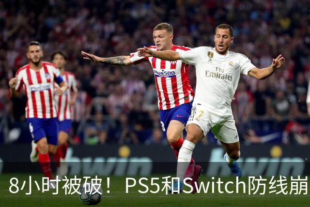 8小时被破！PS5和Switch防线崩盘，凭啥正版玩家买单？