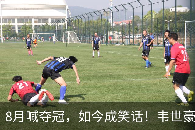 8月喊夺冠，如今成笑话！韦世豪亲手掐断了成都的冠军梦？