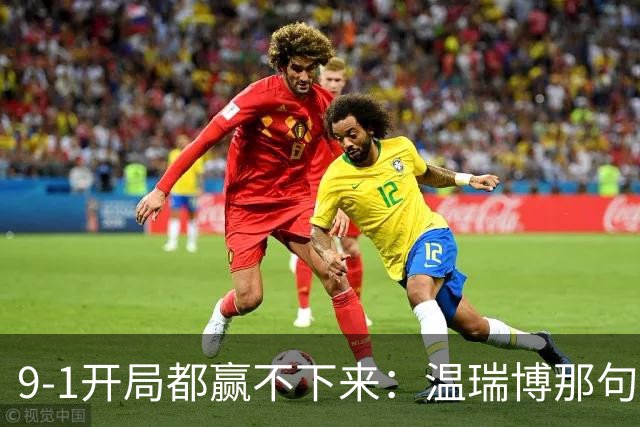 9-1开局都赢不下来：温瑞博那句"脑子全是浆糊"，戳穿了国乒男单14人只剩1人进8强的病根