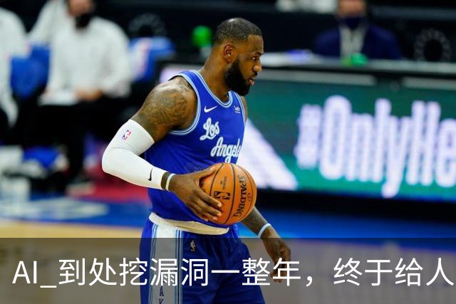 AI 到处挖漏洞一整年，终于给人类爆了个大的
