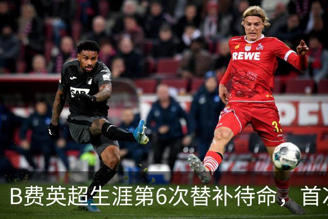 B费英超生涯第6次替补待命，首次在卡里克手下未首发