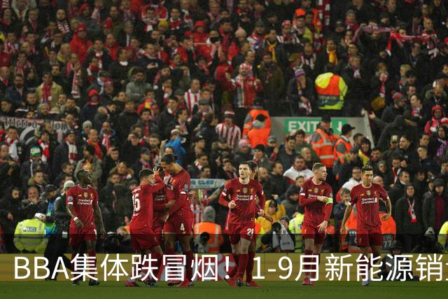 BBA集体跌冒烟！1-9月新能源销量榜出炉：比亚迪断崖第一
