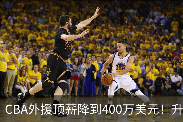 CBA外援顶薪降到400万美元！升降级回归 四川队再摆烂恐告别联赛