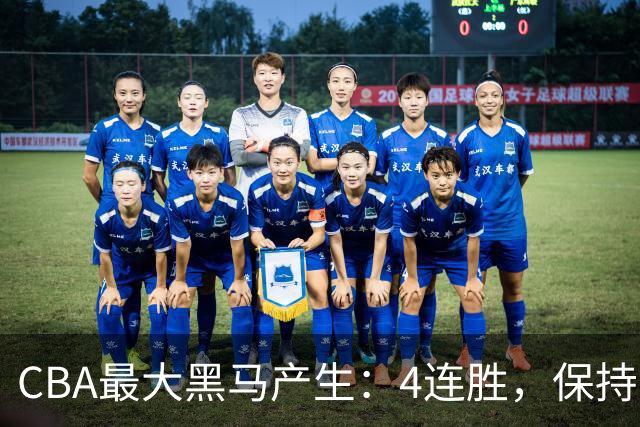 CBA最大黑马产生：4连胜，保持不败 要冲击总冠军？