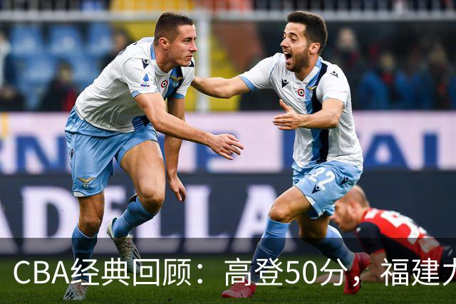 CBA经典回顾：高登50分，福建力克江苏