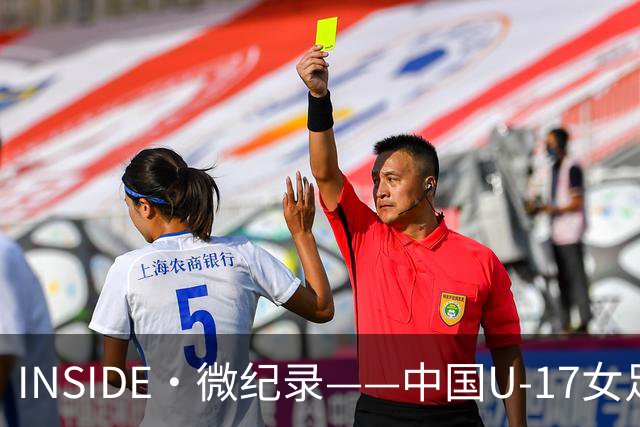 INSIDE·微纪录——中国U-17女足3-2美国U-17女足