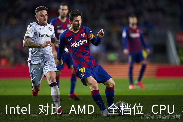 Intel 对比 AMD｜全档位 CPU 横向对照，看完不再纠结