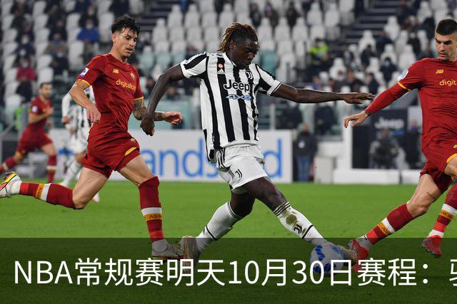 NBA常规赛明天10月30日赛程：骑士VS老鹰，开拓者VS灰熊冲击4连胜