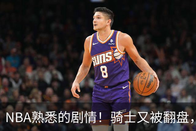 NBA熟悉的剧情！骑士又被翻盘，赛后5人被炮轰，哈登不背锅